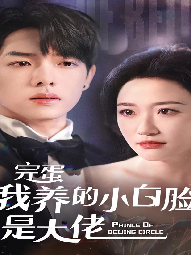 Tệ Rồi! Trai Bao Của Tôi Hóa Ra Là Ông Trùm 完蛋我养的小白脸是大佬