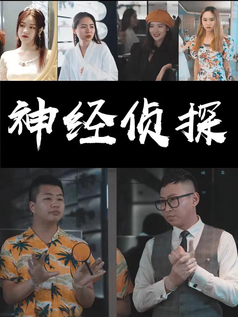 Thám Tử Kỳ Quặc 神经侦探