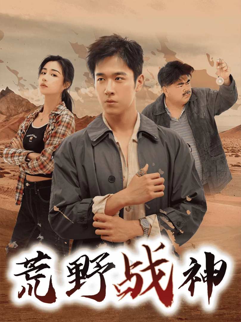 Thần Chiến Sa Mạc 荒野战神