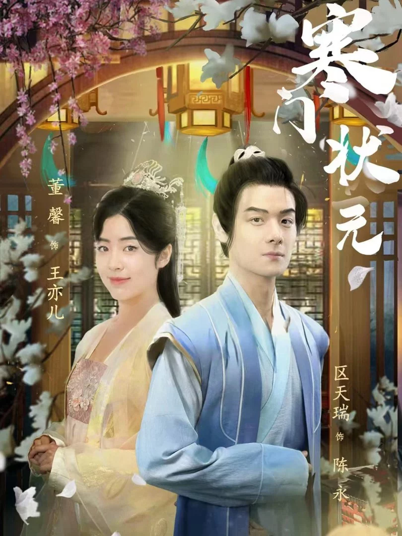 Thần Đồng Xuất Thân Nghèo 寒门状元