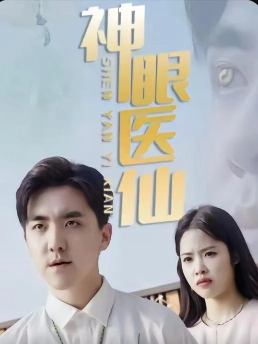 Thần Nhãn Y Tiên 神眼医仙