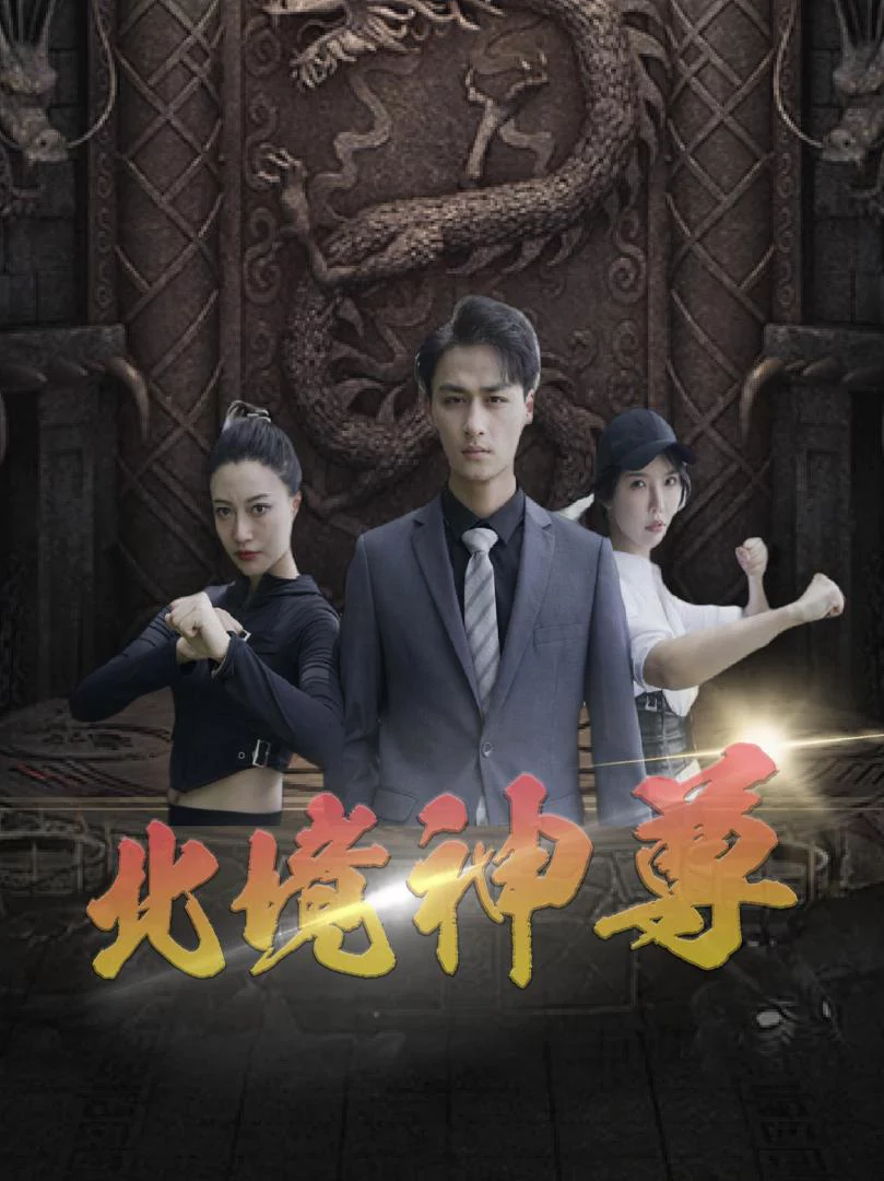 Thần Tôn Bắc Cảnh 北境神尊