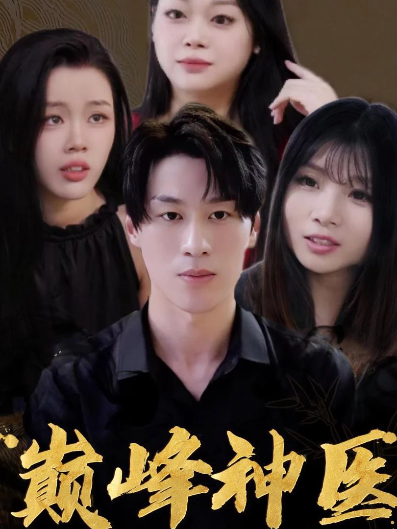 Thần Y: Bị Sáu Người Vợ Xinh Đẹp Vây Quanh 神医圣手之我被六个性感老婆包围了