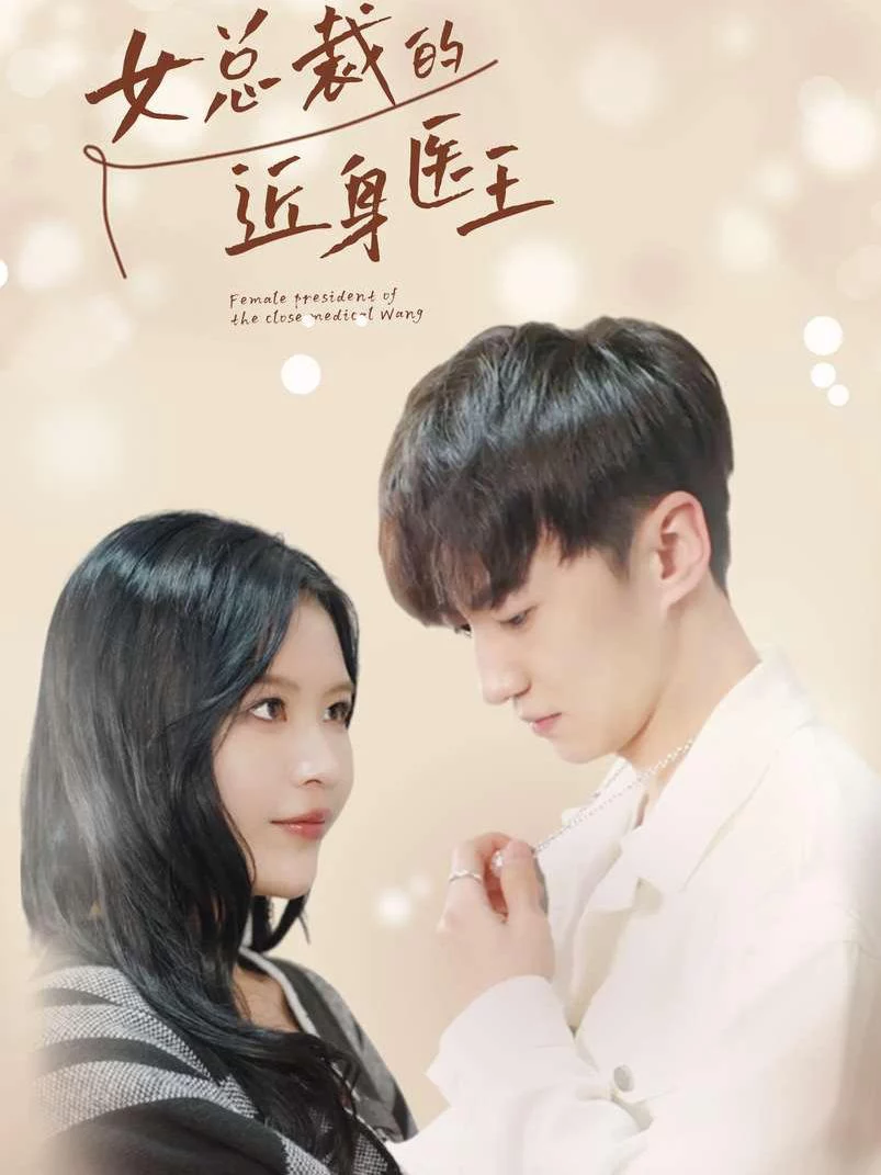 Thần Y Của Nữ Tổng Giám Đốc 女总裁的近身医王