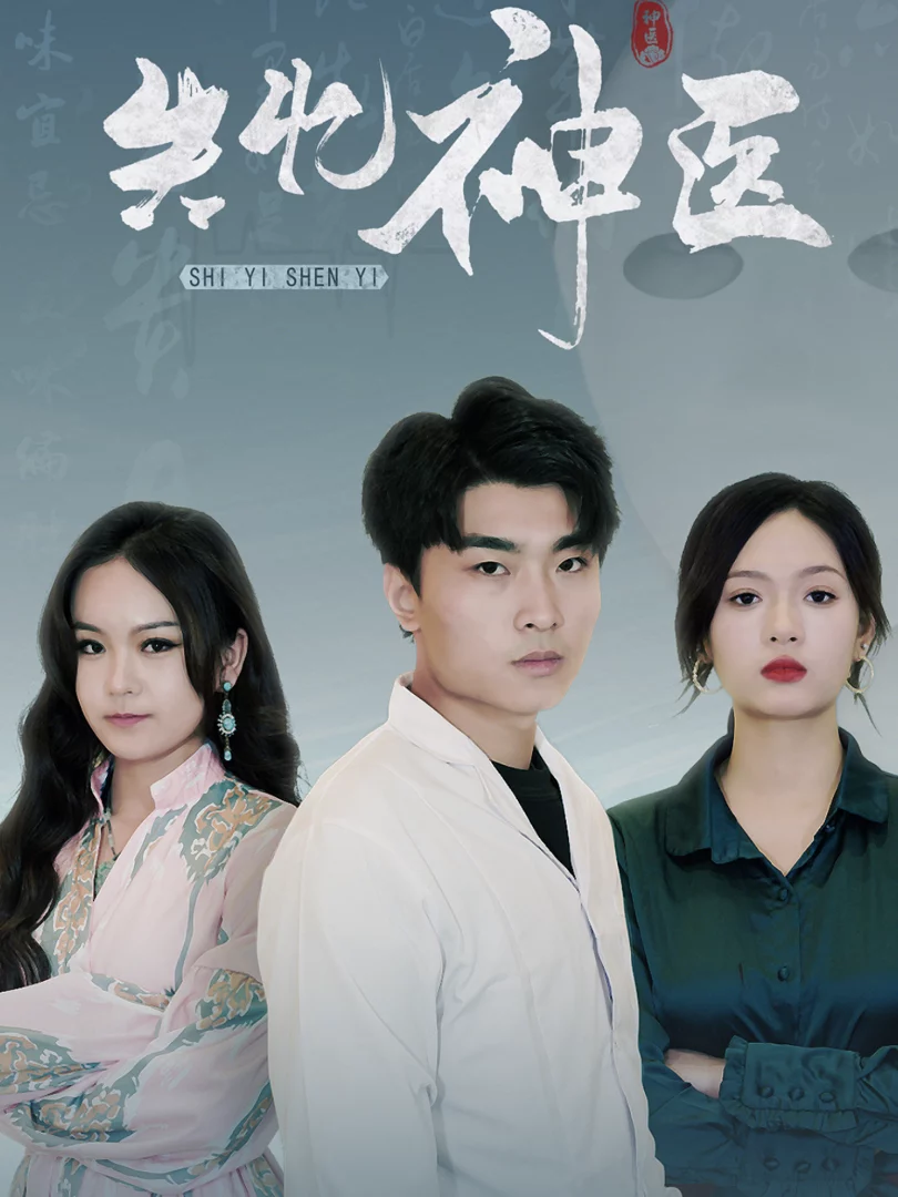 Thần Y Mất Trí Nhớ 失忆神医