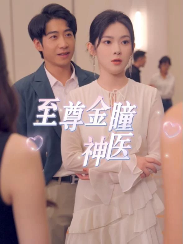 Thần Y Nhãn Vàng Tối Cao 至尊金瞳神医