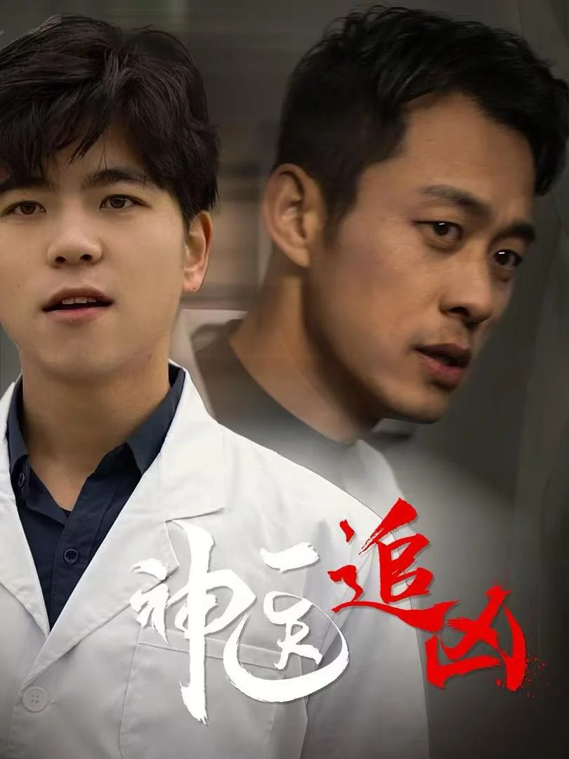 Thần Y Truy Hung Thủ 神医追凶