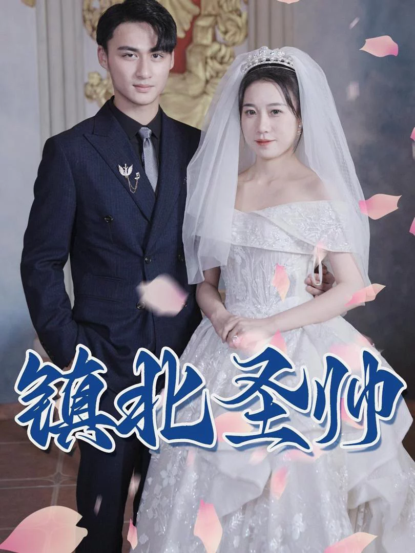 Thánh Soái Trấn Bắc 镇北圣帅