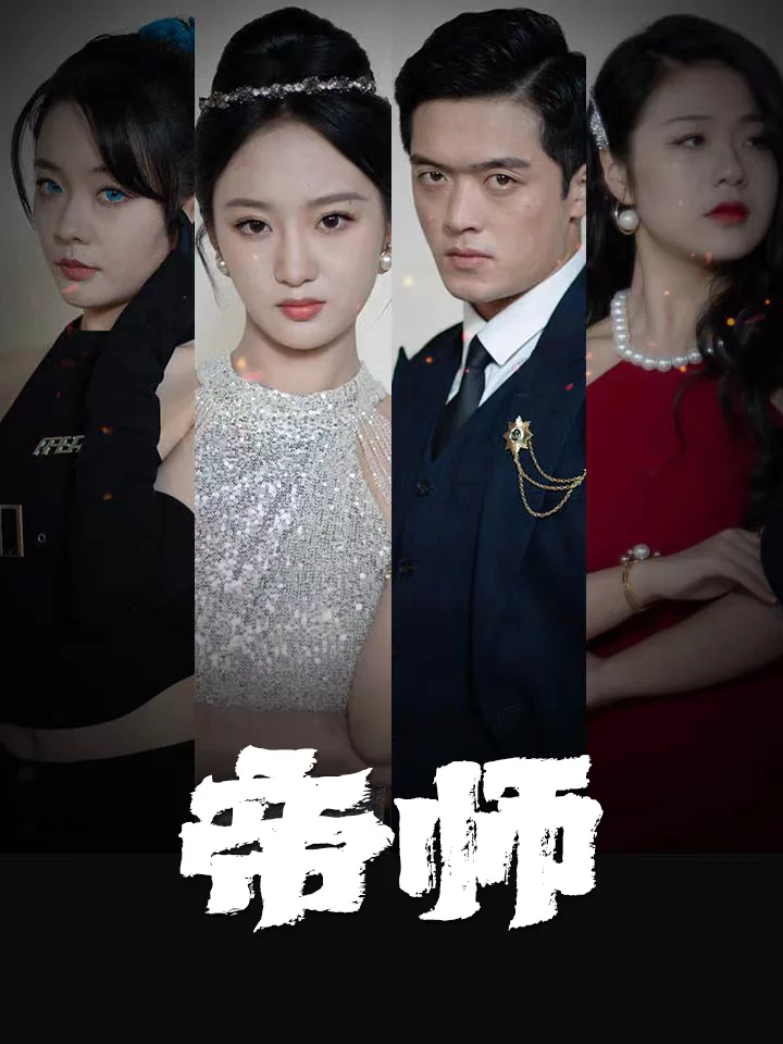 Thầy Hoàng Gia 帝师