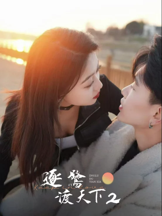 Theo Đuổi Giấc Mơ Khắp Thế Gian 2 逐鹭渡天下2