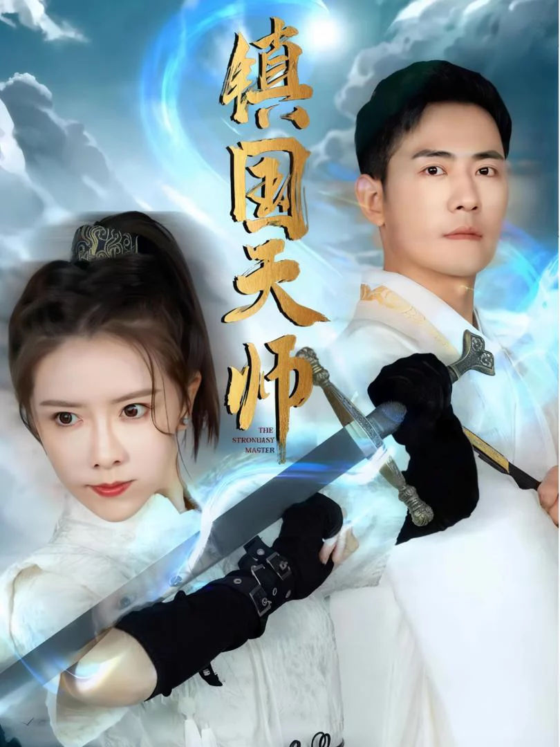 Thiên Sư Trấn Quốc 镇国天师