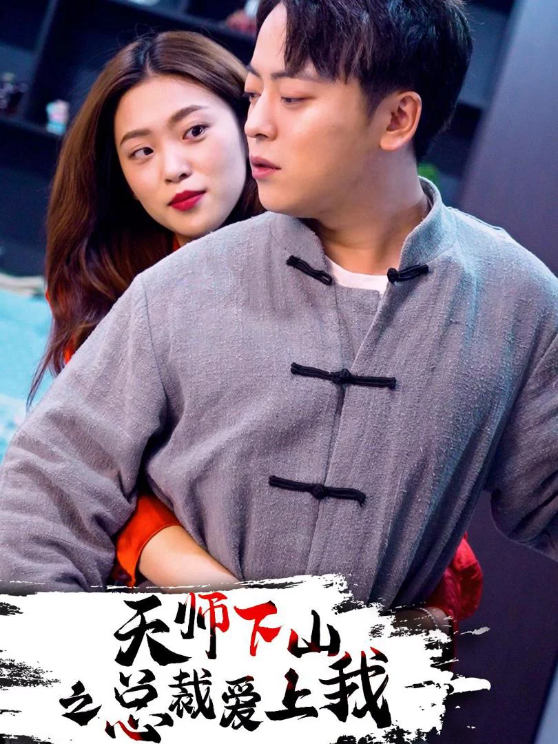 Thiên Sư Xuống Núi: CEO Yêu Em 天师下山之总裁爱上我