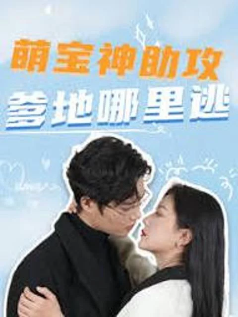 Thiên Thần Nhỏ Làm Mai: Bố Đừng Trốn 萌宝神助攻，爹地哪里逃