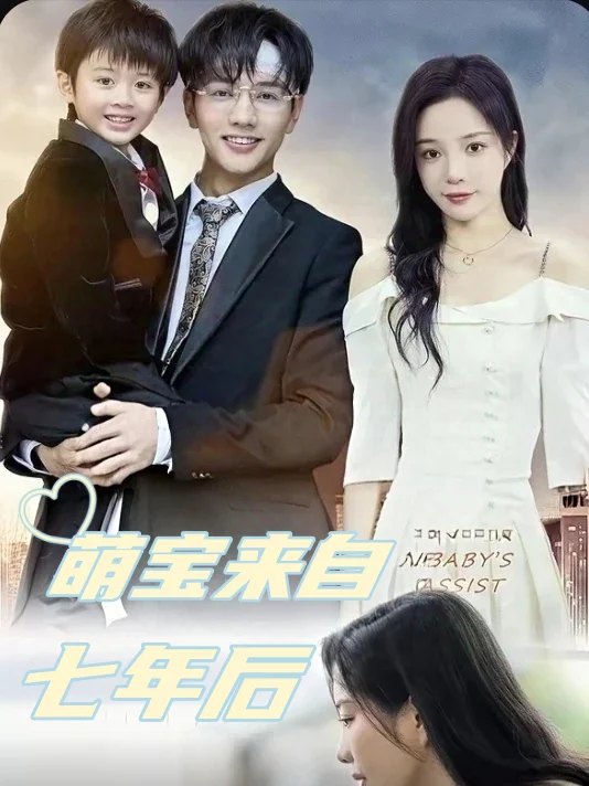 Thiên Thần Nhỏ Từ Bảy Năm Sau (Bé Siêu Năng Lực Mai Mối Thần Thánh) 萌宝来自七年后