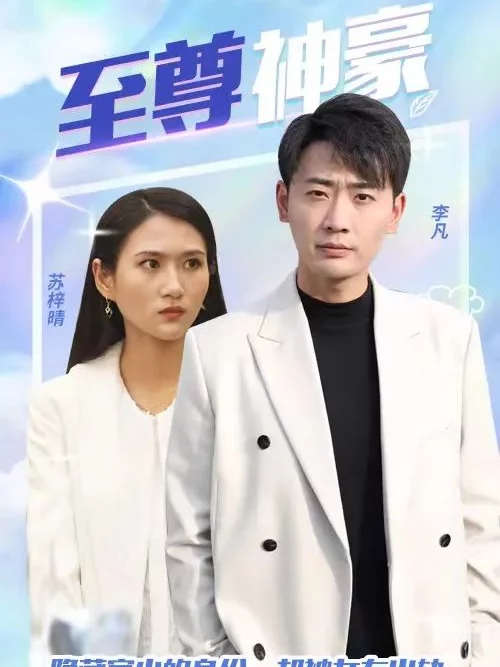 Thiếu Gia Tỷ Phú 至尊神豪