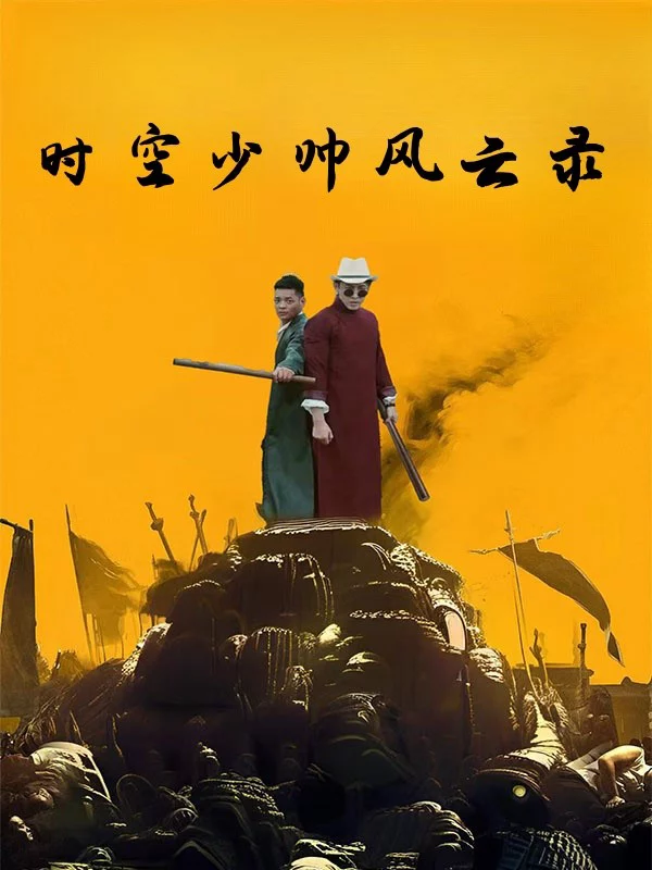 Thiếu Soái Mạnh Nhất Lịch Sử 史上最强少帅