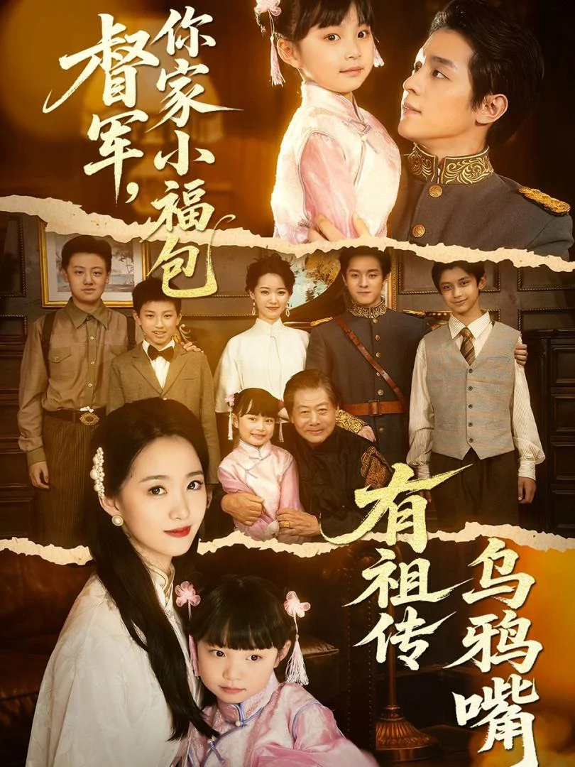 Thống Đốc Ơi, Tiểu Phúc Bảo Nhà Ngài Di Truyền Miệng Quạ 督军，你家小福包有祖传乌鸦嘴