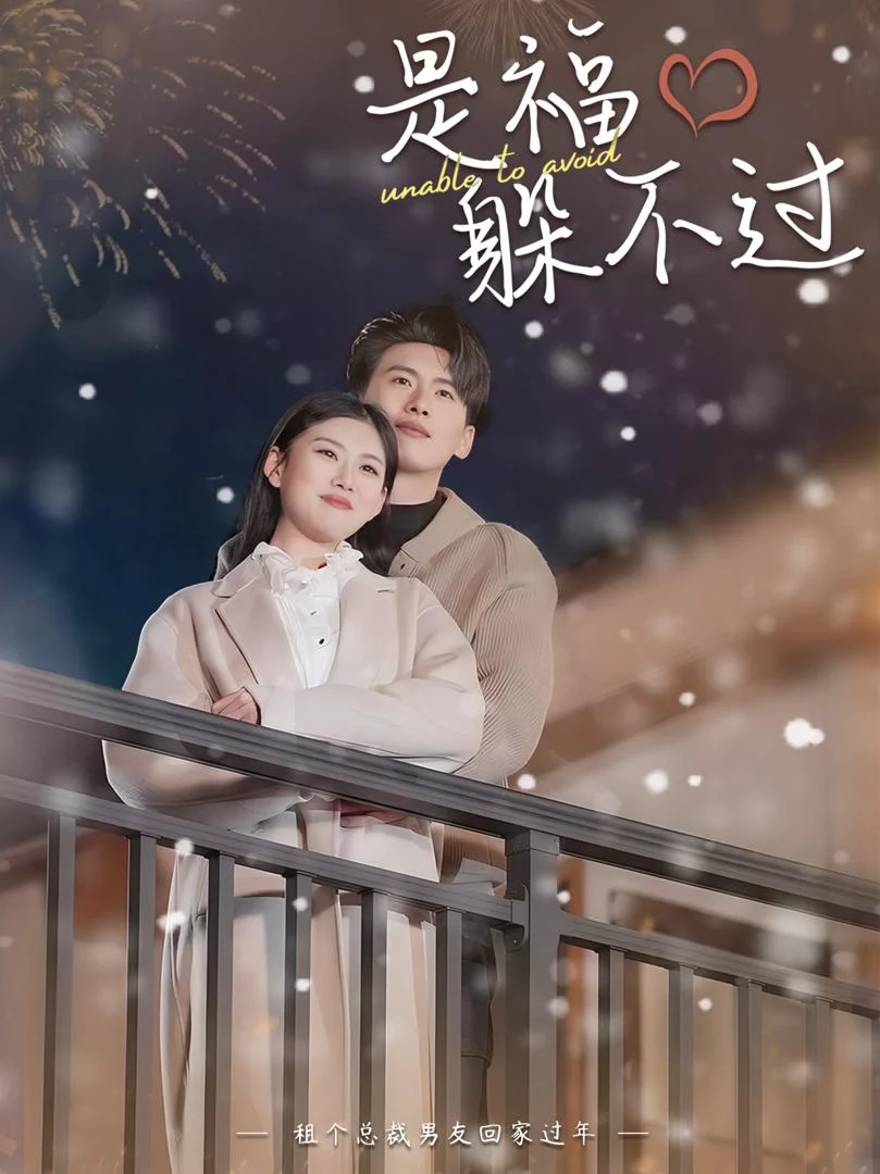 Thuê Bạn Trai CEO Về Nhà Ăn Tết 租个总裁男友回家过年