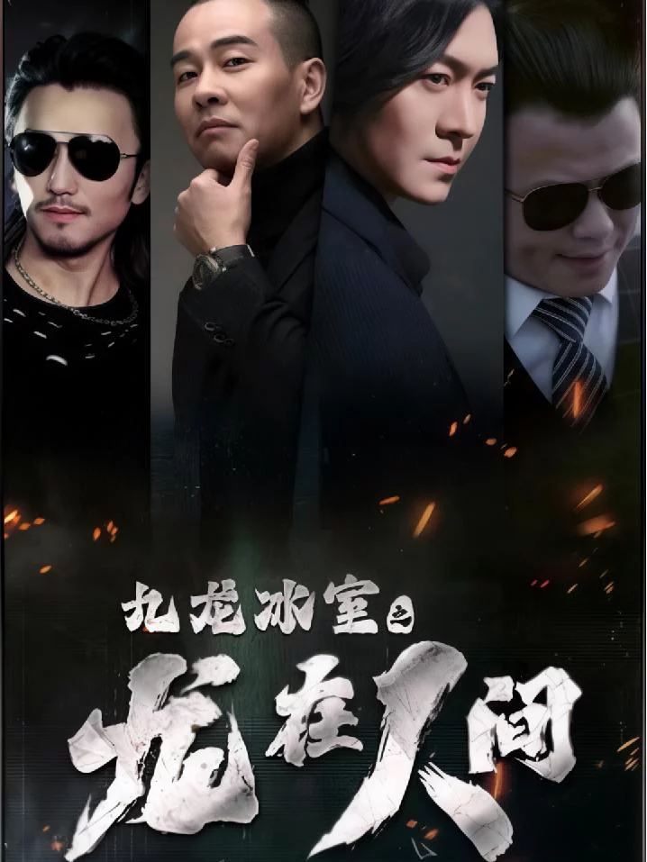 Tiệm Đá Cửu Long: Rồng Ở Nhân Gian 九龙冰室之龙在人间