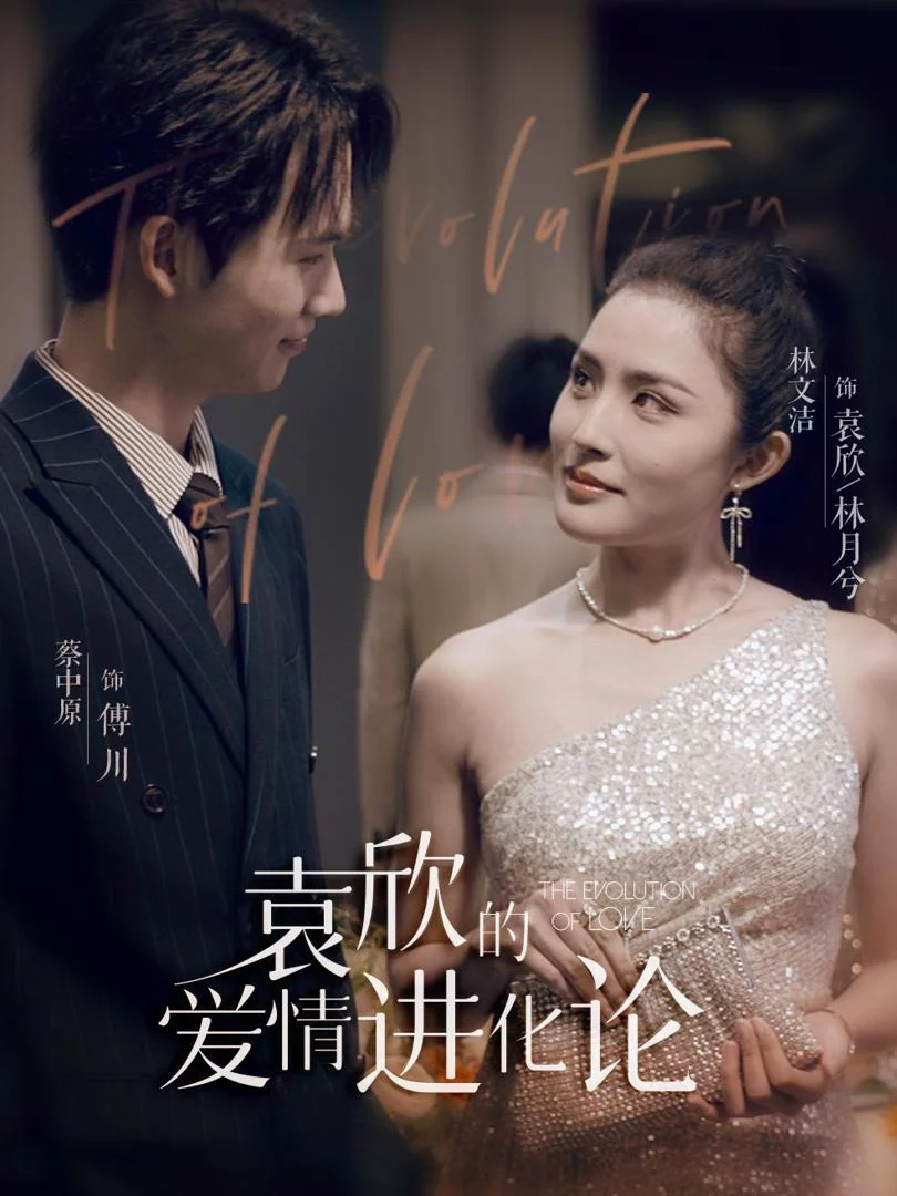 Tiến Hóa Tình Yêu Của Viên Tâm 袁欣的爱情进化论