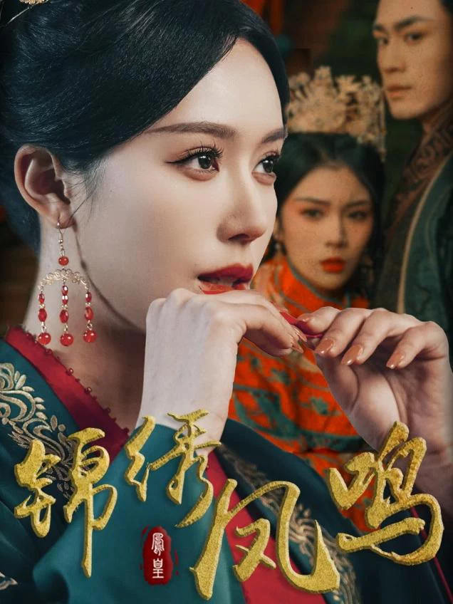 Tiếng Hót Phượng Hoàng 锦绣凤鸣