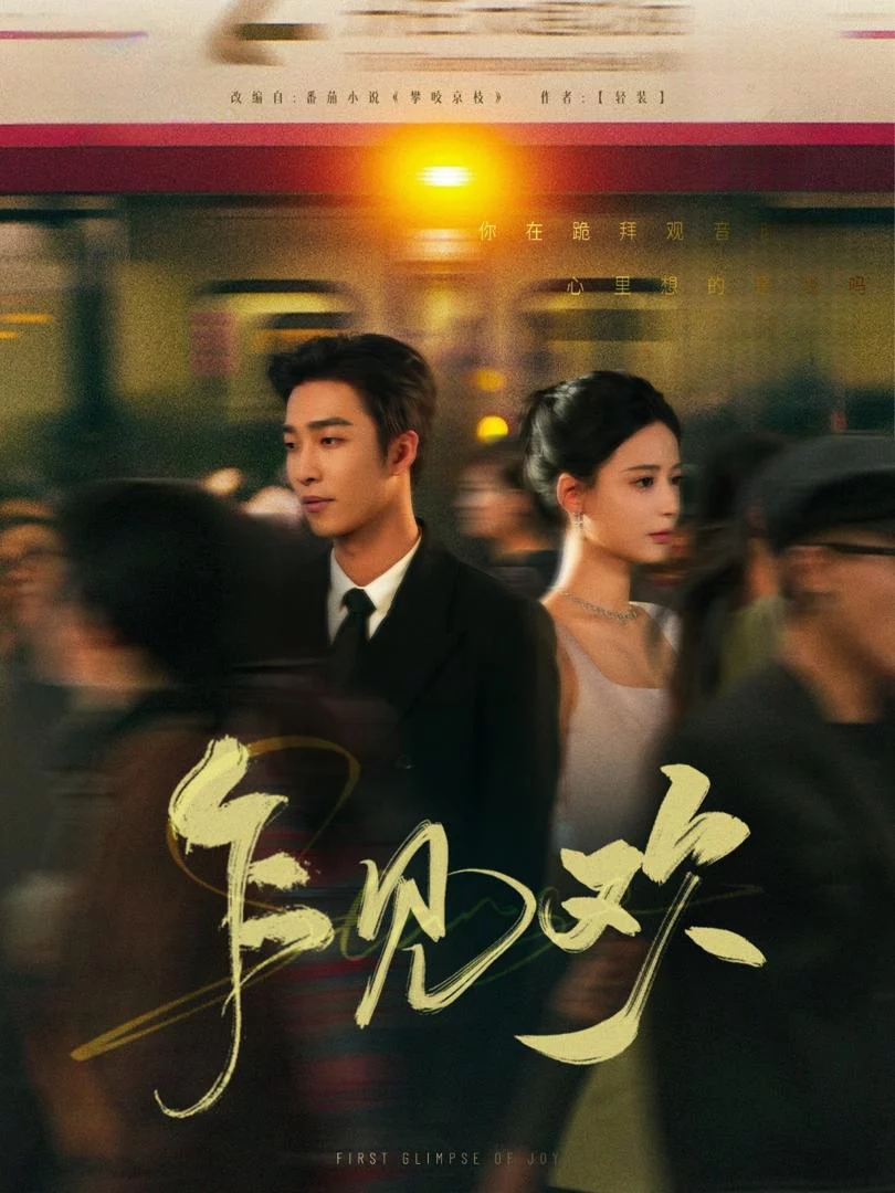 Tiếng Lòng Đầu Gặp 乍见欢