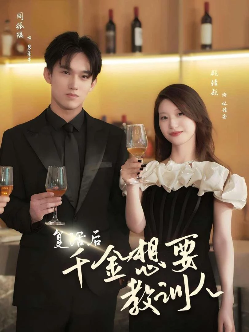 Tiểu Thư Báo Thù Sau Khi Tái Sinh 复活后千金想要教训人