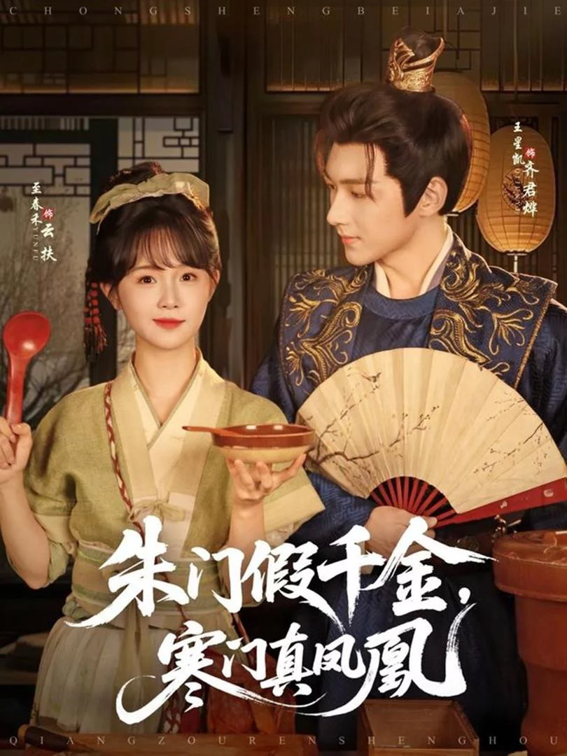 Tiểu Thư Giả Mạo Và Phượng Hoàng Thật 朱门假千金，寒门真凤凰