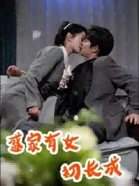 Tiểu Thư Nhà Thịnh Trưởng Thành 盛家有女初长成