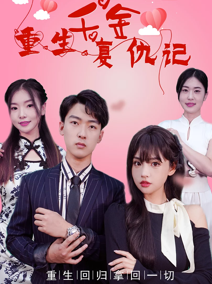 Tiểu Thư Tái Sinh Báo Thù 重生千金复仇记