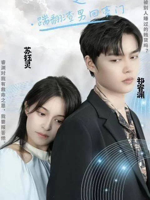 Tiểu Thư Trở Về: Đá Văng Gã Tồi Tệ Và Lấy Lại Gia Tài 千金归来之踹翻渣男回豪门