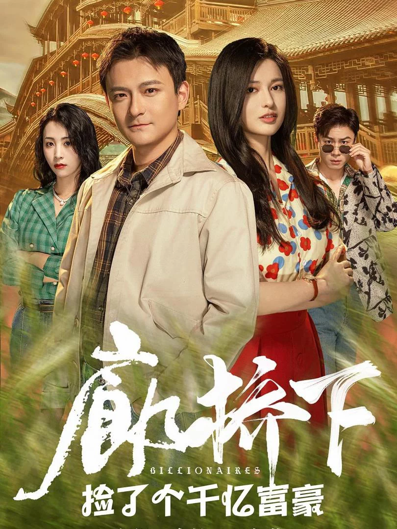 Tìm Thấy Tỷ Phú Dưới Cầu 廊桥下捡了个千亿富豪