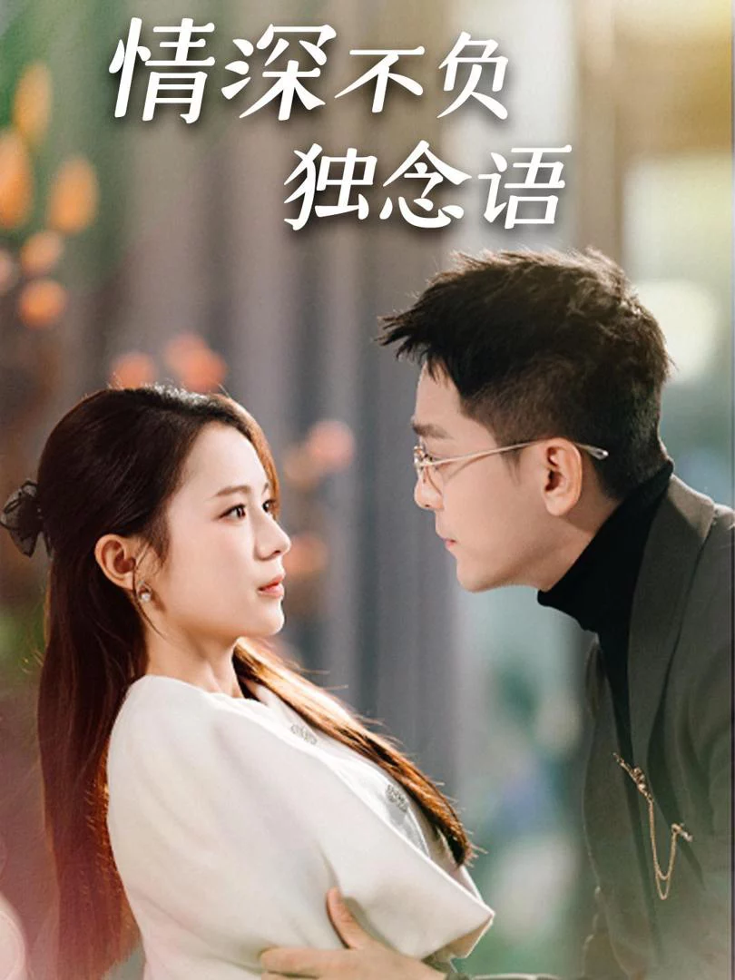 Tình Thâm Không Phụ (Người vợ nhỏ mang thai) 情深不负独念语