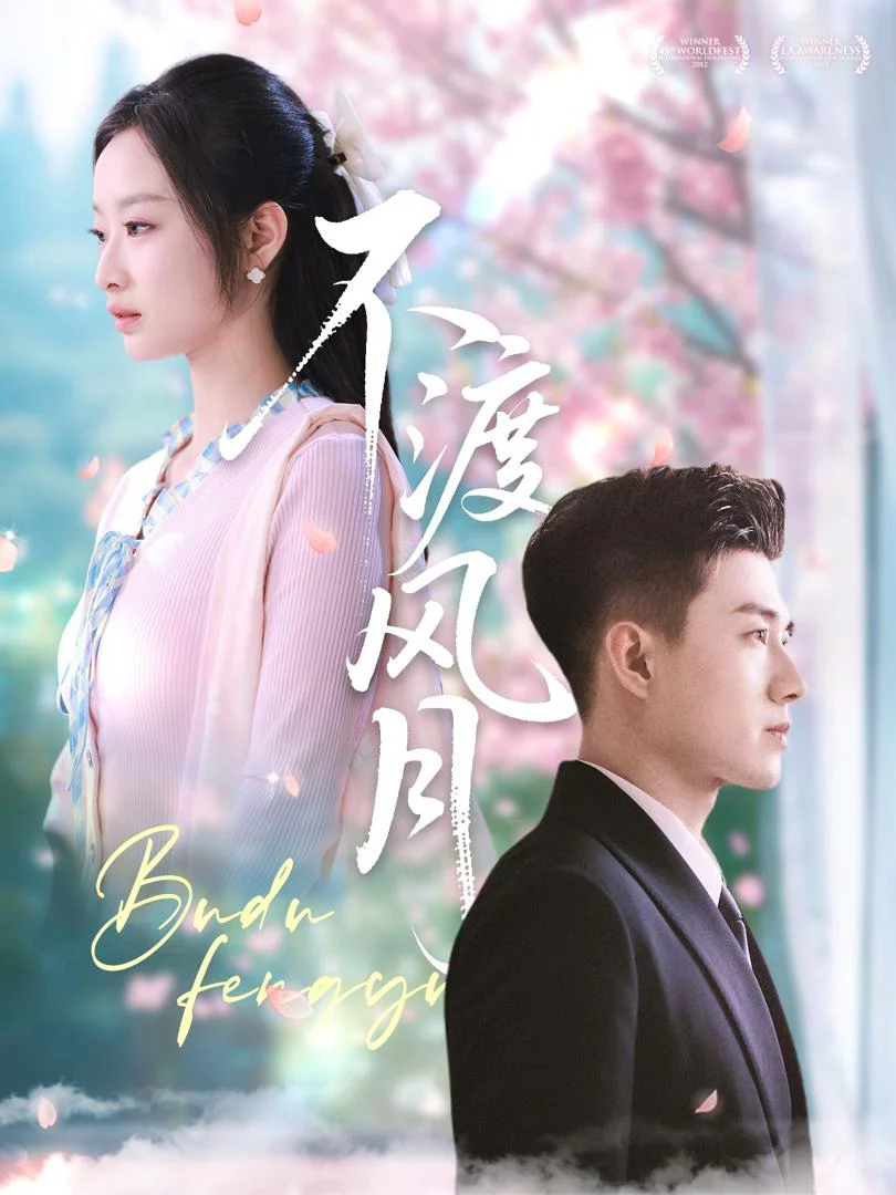 Tình Yêu Cấm Kỵ 不渡风月