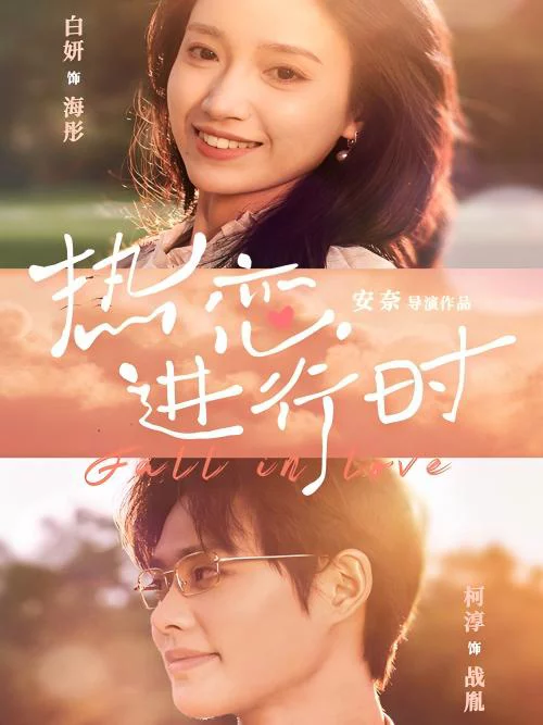 Tình Yêu Đang Diễn Ra 热恋进行时