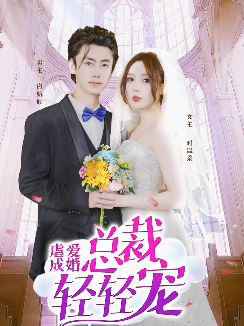 Tình Yêu Đau Khổ Đến Hôn Nhân 虐爱成婚