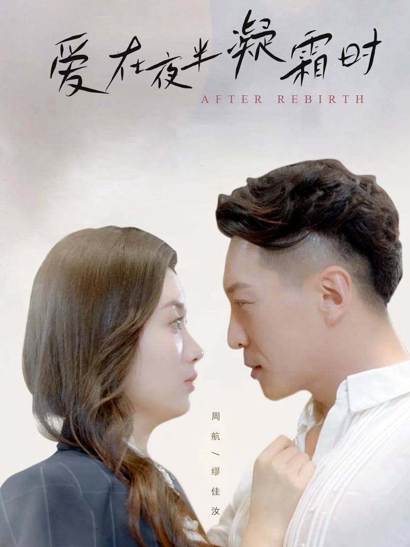 Tình Yêu Khi Sương Đóng Băng Lúc Nửa Đêm 爱在夜半凝霜时