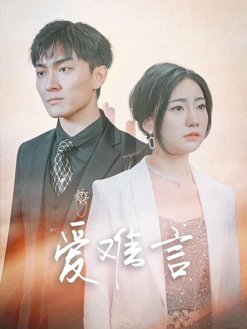 Tình Yêu Khó Nói (Thiếu Gia Mục, Đừng Hành Hạ Nữa) 爱难言