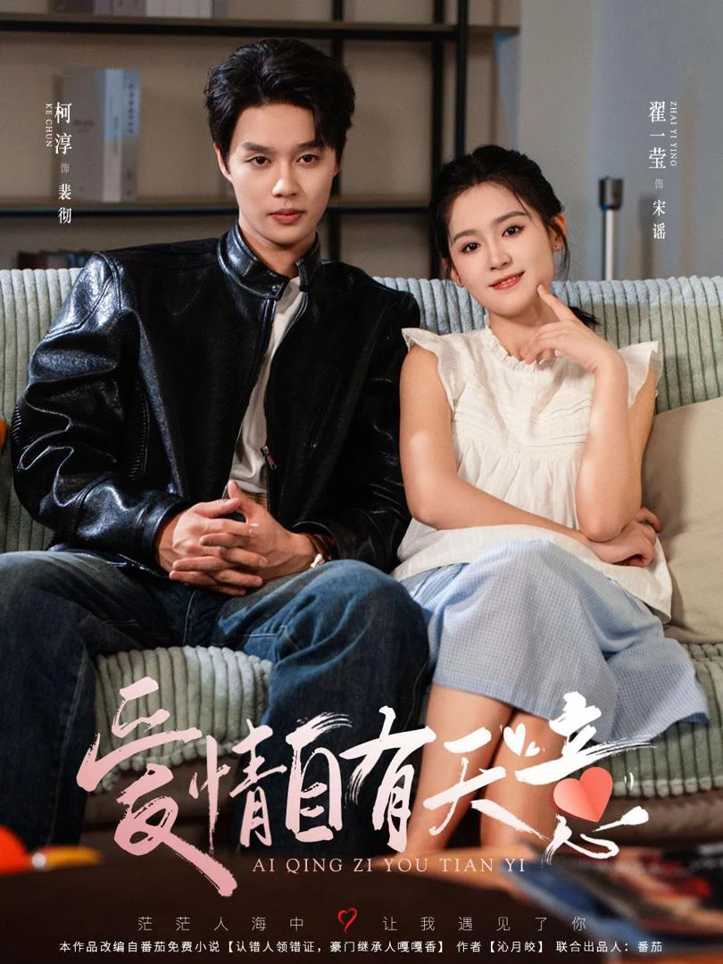 Tình Yêu Là Định Mệnh 爱情自有天意