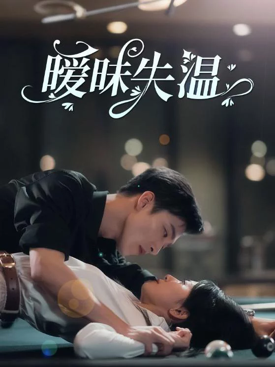 Tình Yêu Nguội Lạnh 暧昧失温