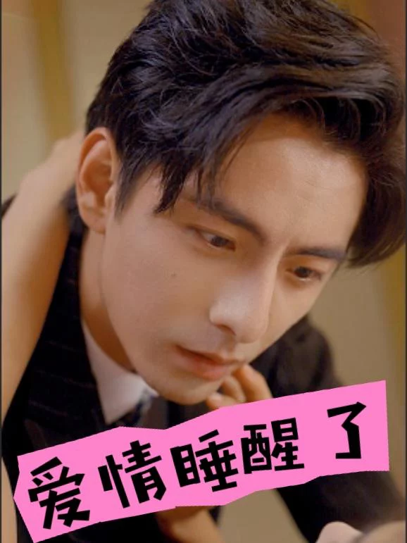 Tình Yêu Thức Tỉnh 爱情睡醒了