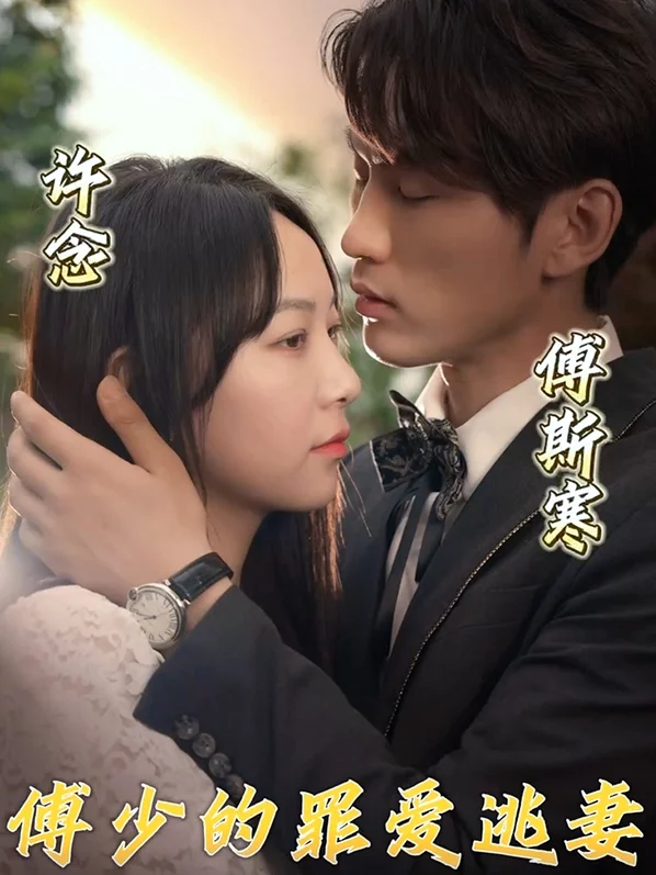 Tình Yêu Tội Lỗi Của Tổng Giám Đốc và Vợ Bỏ Trốn 傅少的罪爱逃妻