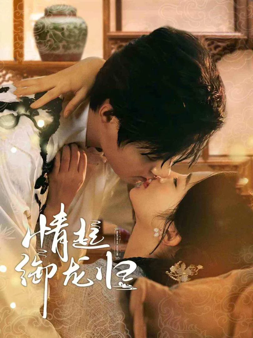 Tình Yêu Trở Về Cùng Tướng Quân Rồng 情起御龙归