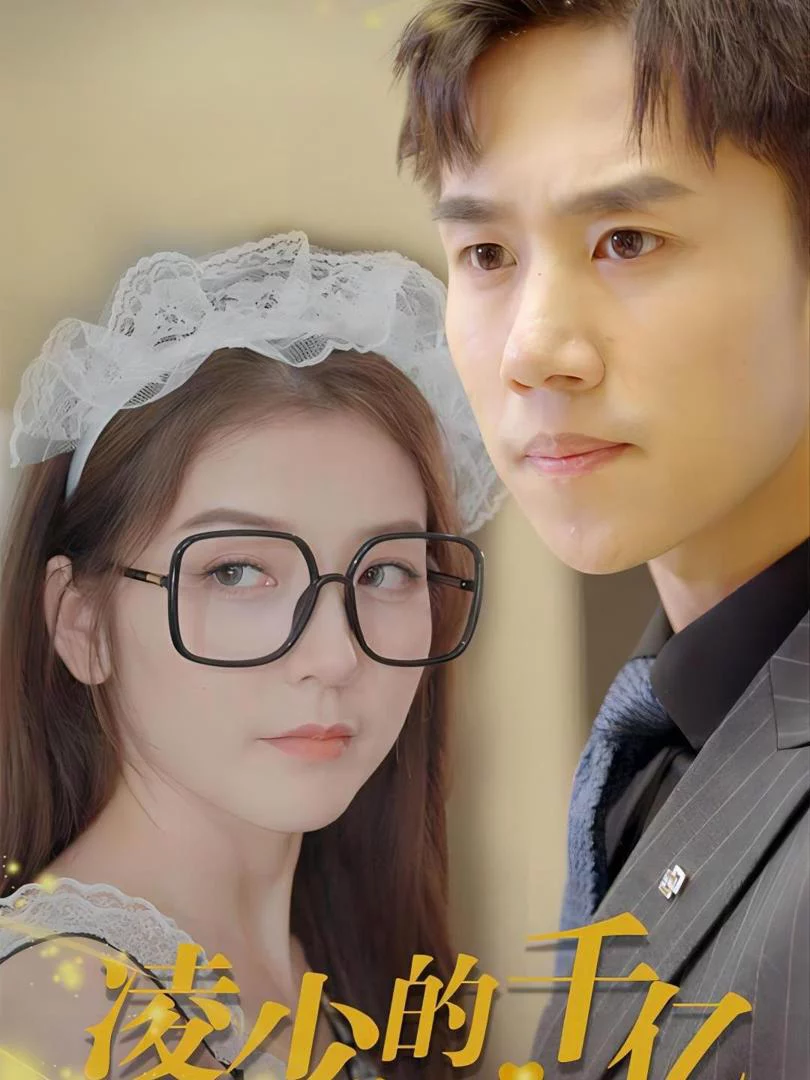 Tình Yêu Tỷ Đô Của Thiếu Gia Lăng 凌少的千亿蜜宠