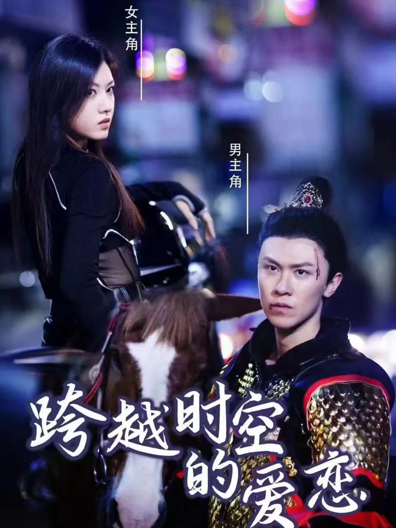 Tình Yêu Xuyên Thời Gian 跨越时空的爱恋
