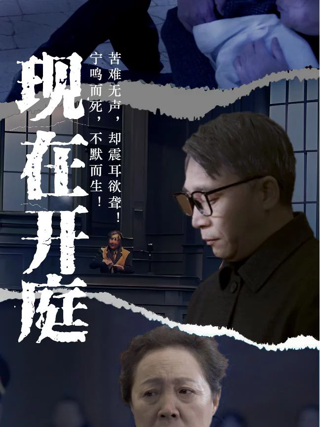 Tòa Án Bắt Đầu Phiên Xử 现在开庭