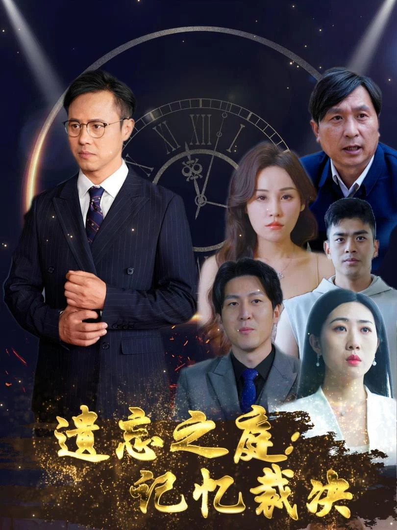 Tòa Án Lãng Quên: Phiên Tòa Ký Ức 遗忘之庭记忆裁决