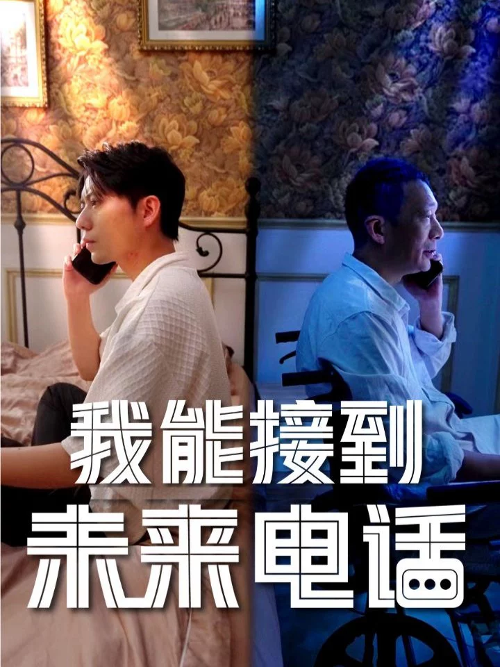 Tôi Có Thể Nhận Cuộc Gọi Từ Tương Lai 我能接到未来电话