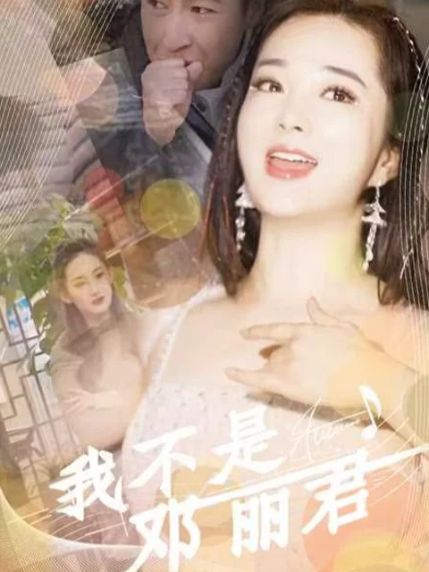 Tôi Không Phải Là Đặng Lệ Quân 我不是邓丽君