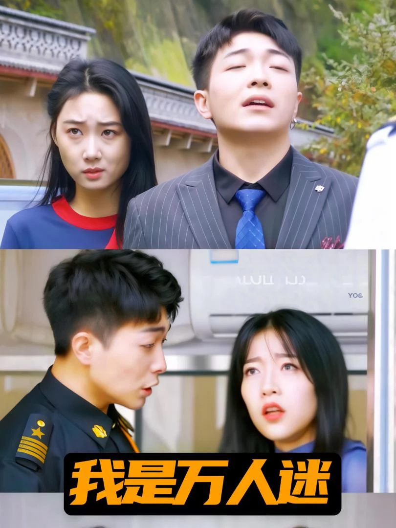 Tôi Là Người Được Mọi Người Yêu Mến 我是万人迷